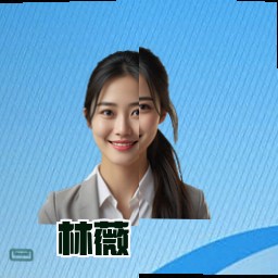 林薇
