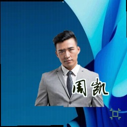 周凯