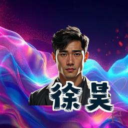 徐昊